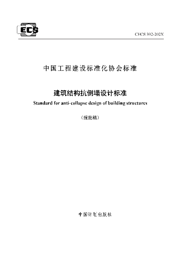 T/CECS 392-2021 建筑结构抗倒塌设计标准