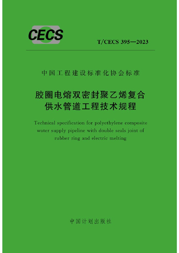 T/CECS 395-2023 胶圈电熔双密封聚乙烯复合供水管道工程技术规程