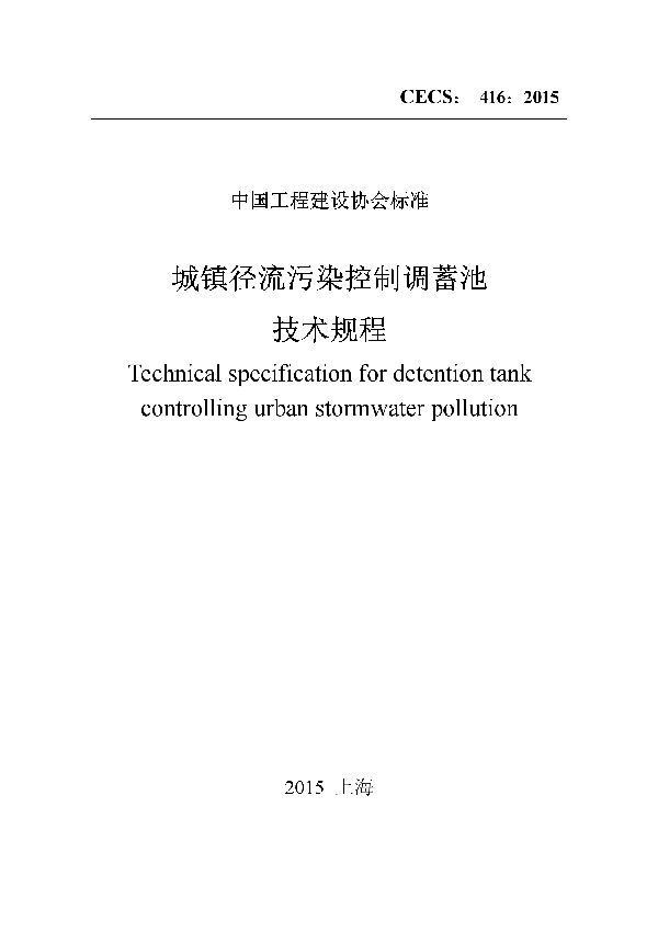 T/CECS 416-2015 城镇径流污染控制调蓄池技术规程