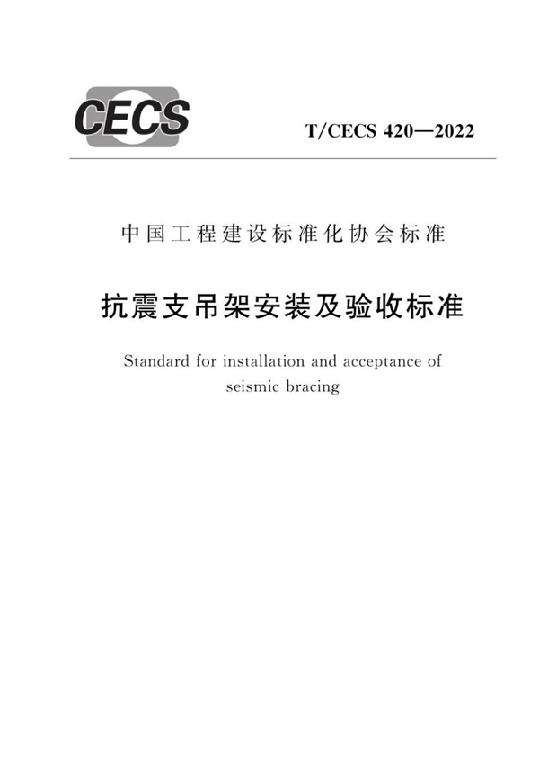 T/CECS 420-2022 抗震支吊架安装及验收标准