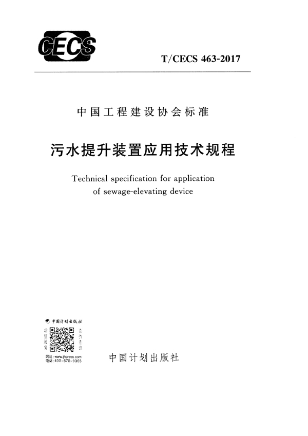 T/CECS 463-2017 污水提升装置应用技术规程