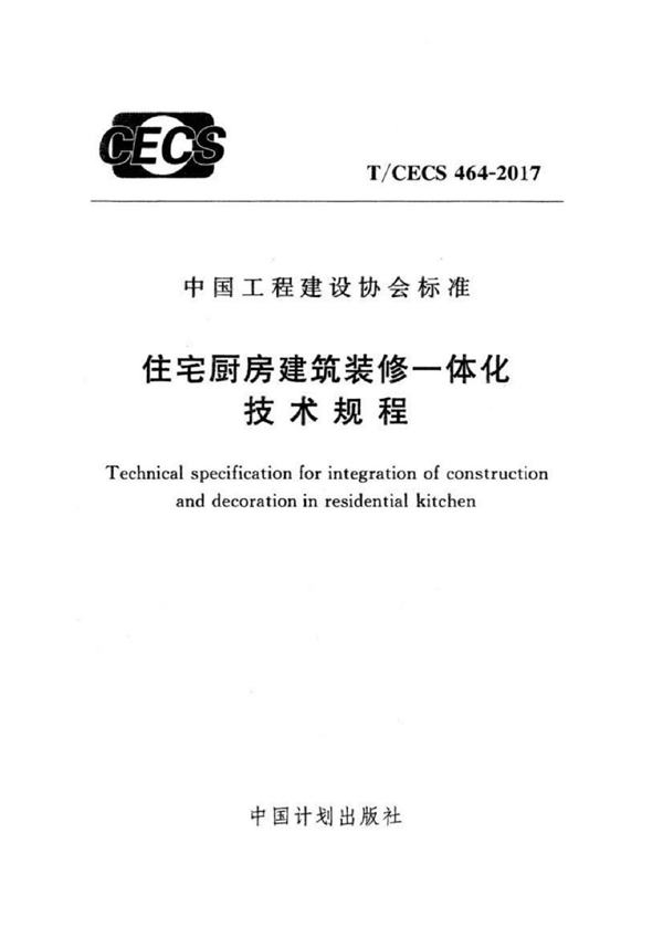 T/CECS 464-2017 住宅厨房建筑装修一体化技术规程