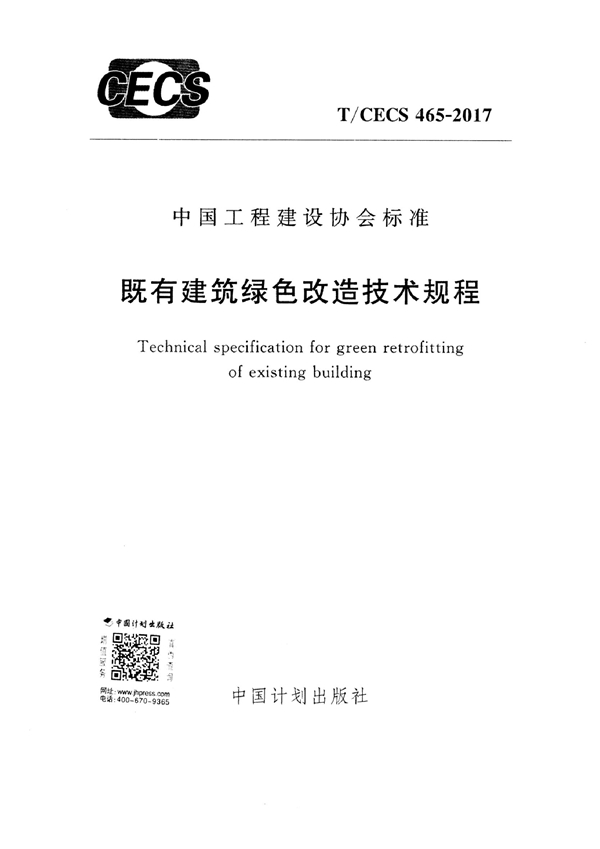 T/CECS 465-2017 既有建筑绿色改造技术规程