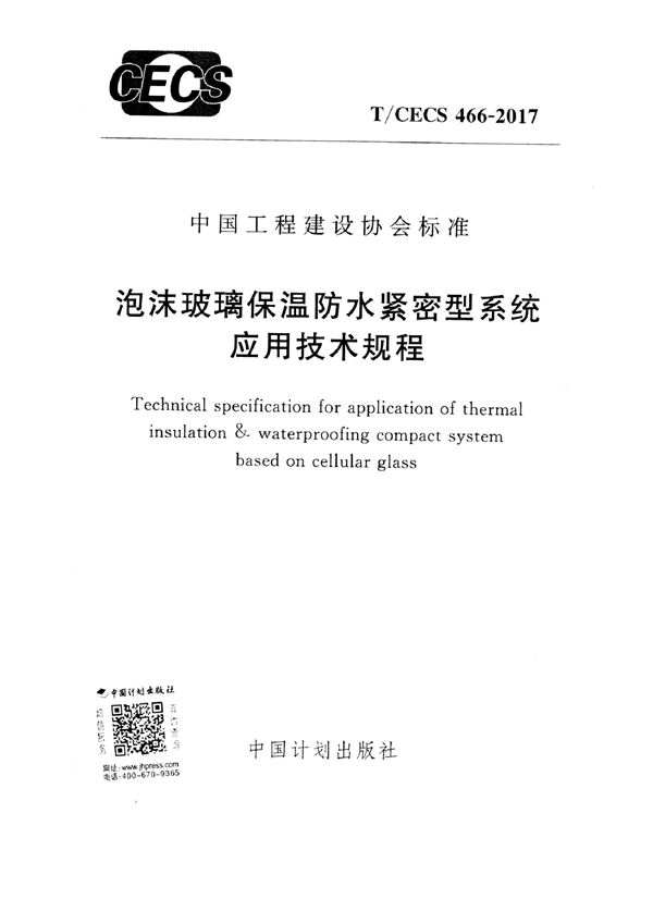 T/CECS 466-2017 泡沫玻璃保温防水紧密型系统应用技术规程