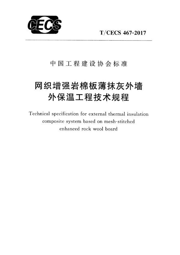 T/CECS 467-2017 网织增强岩棉板薄抹灰外墙外保温工程技术规程