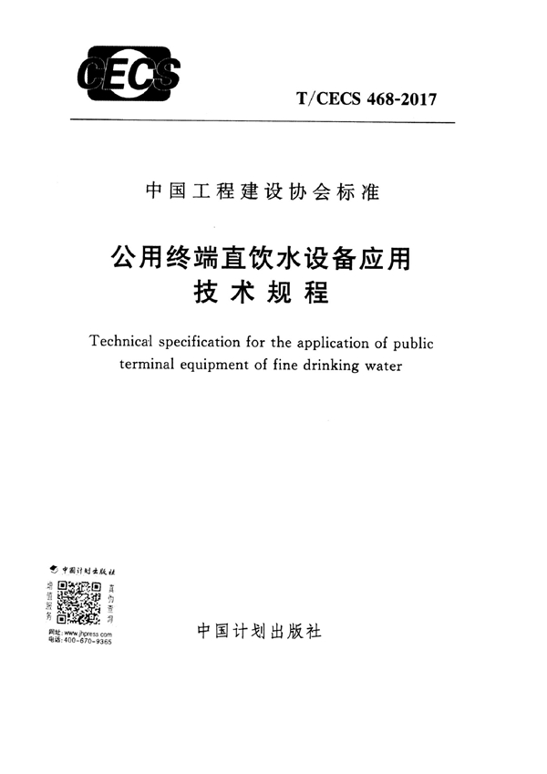 T/CECS 468-2017 公用终端直饮水设备应用技术规程