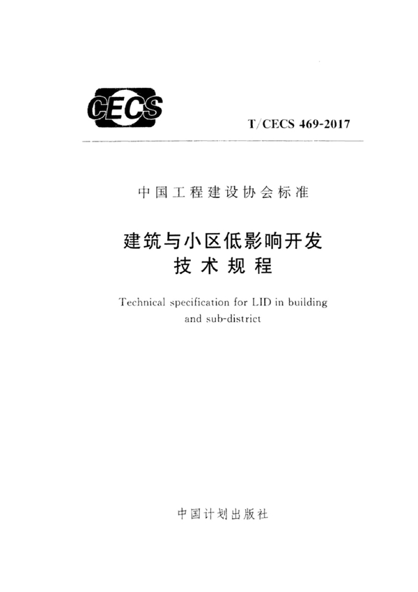 T/CECS 469-2017 建筑与小区低影响开发技术规程