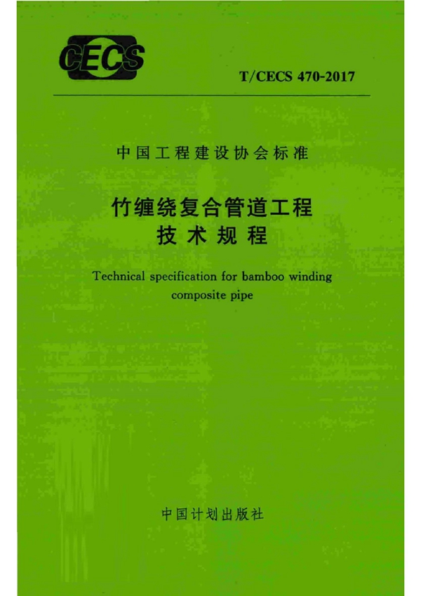 T/CECS 470-2017 竹缠绕复合管道工程技术规程