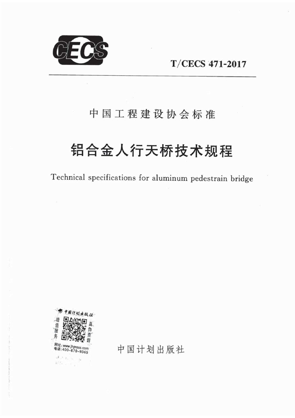 T/CECS 471-2017 铝合金人行天桥技术规程