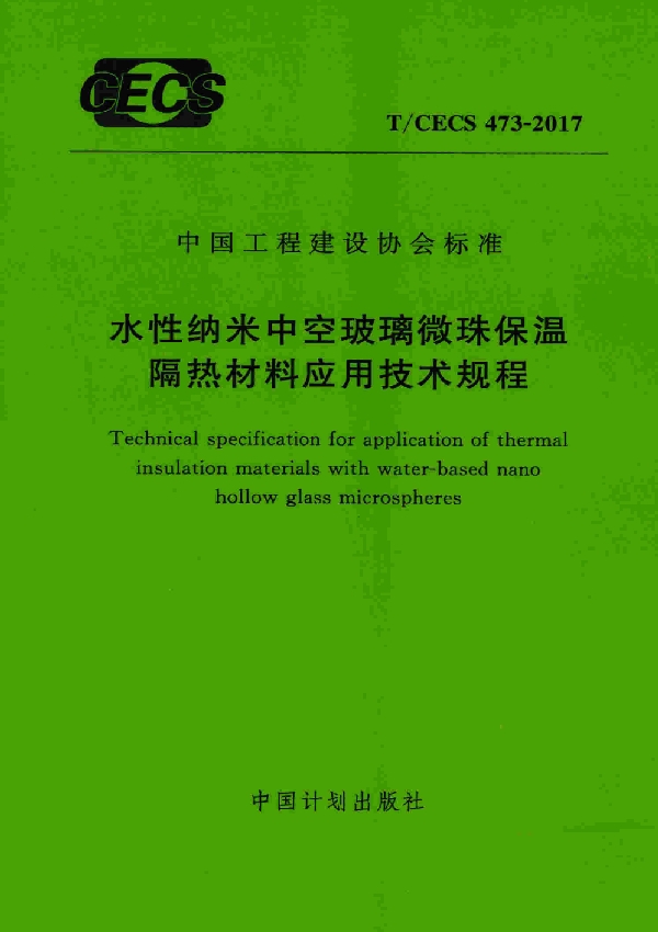 T/CECS 473-2017 水性纳米中空玻璃微珠保温隔热材料应用技术规程