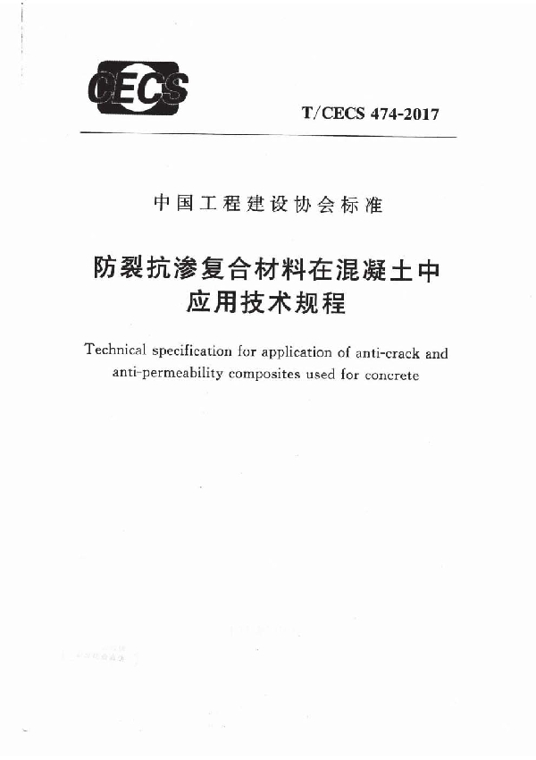 T/CECS 474-2017 防裂抗渗复合材料在混凝土中应用技术规程