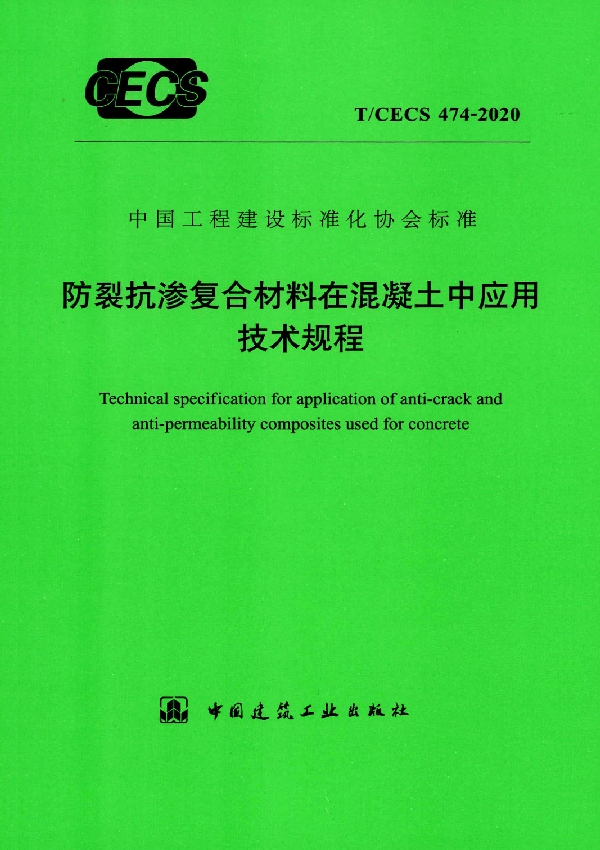 T/CECS 474-2020 防裂抗渗复合材料在混凝土中应用技术规程