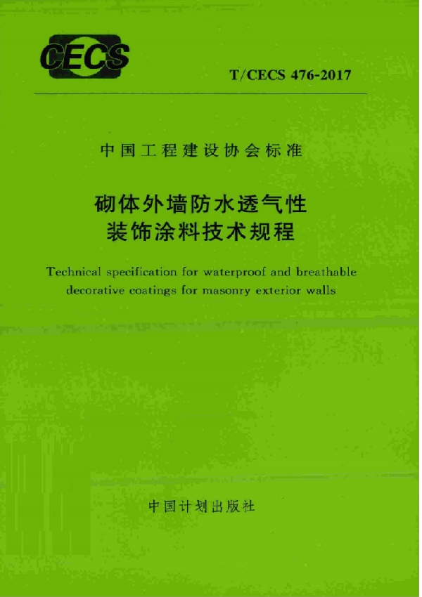 T/CECS 476-2017 砌体外墙防水透气性装饰涂料技术规程