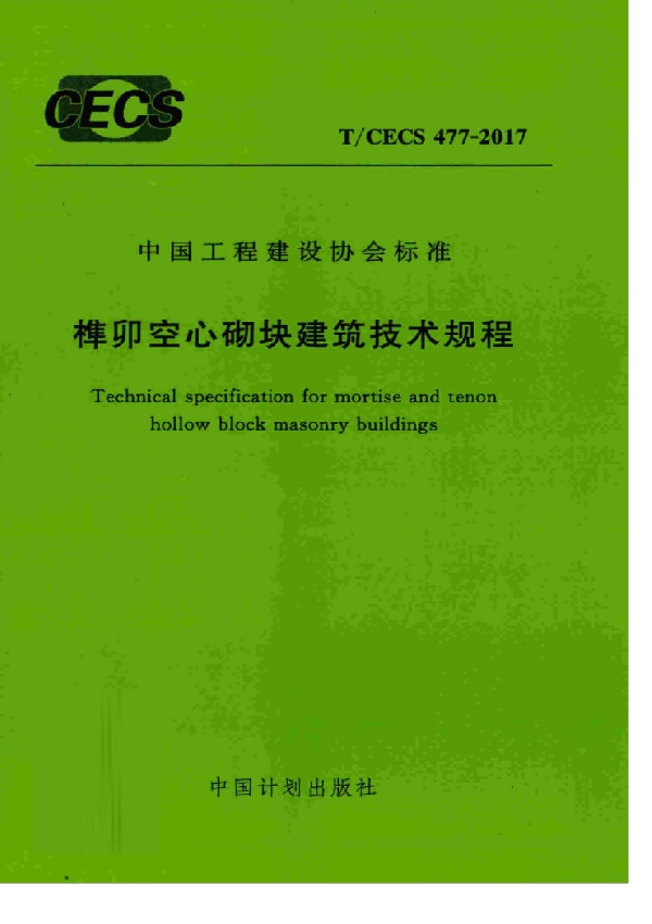 T/CECS 477-2017 榫卯空心砌块建筑技术规程