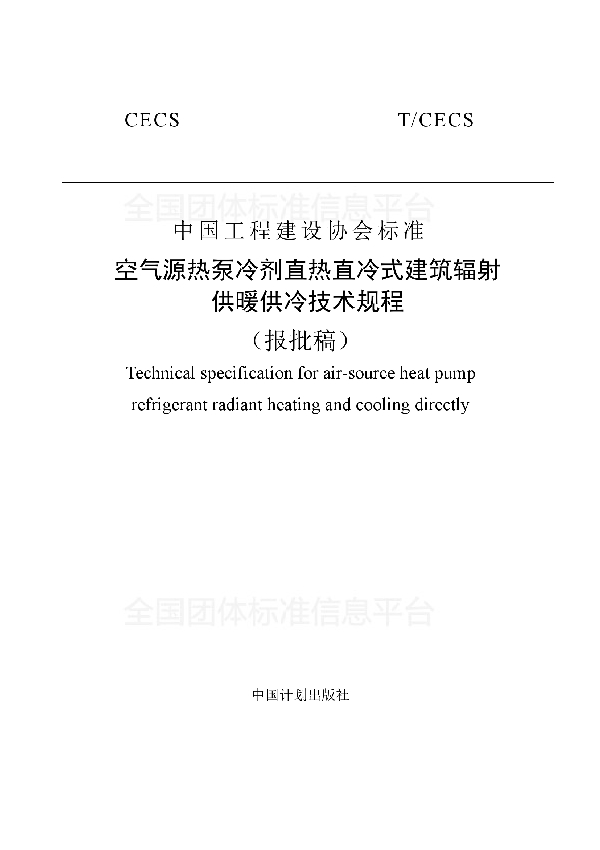 T/CECS 482-2017 空气源热泵冷剂直热直冷式建筑辐射供暖供冷技术规程