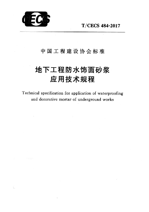 T/CECS 484-2017 地下工程防水饰面砂浆应用技术规程