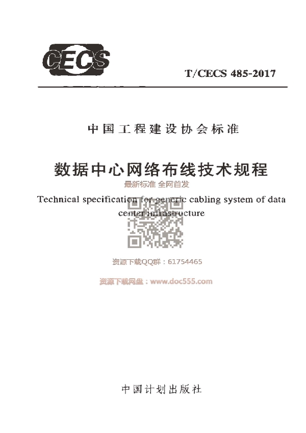 T/CECS 485-2017 数据中心网络布线技术规程