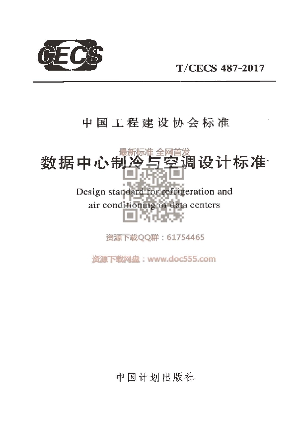 T/CECS 487-2017 数据中心制冷与空调设计标准