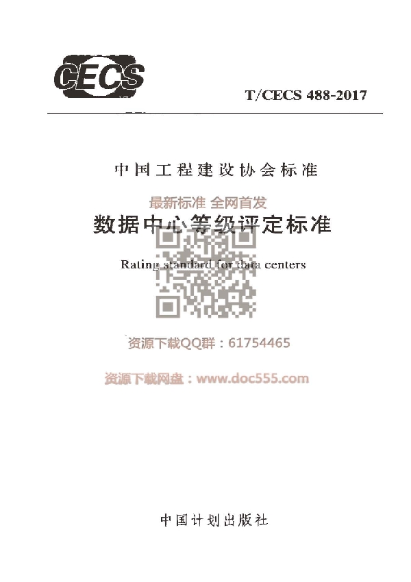 T/CECS 488-2017 数据中心等级评定标准