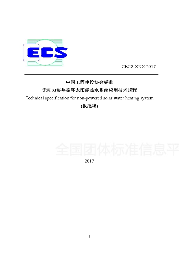 T/CECS 489-2017 无动力集热循环太阳能热水系统应用技术规程