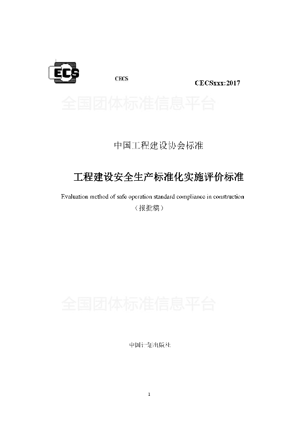 T/CECS 490-2017 工程建设安全生产标准化实施评价标准