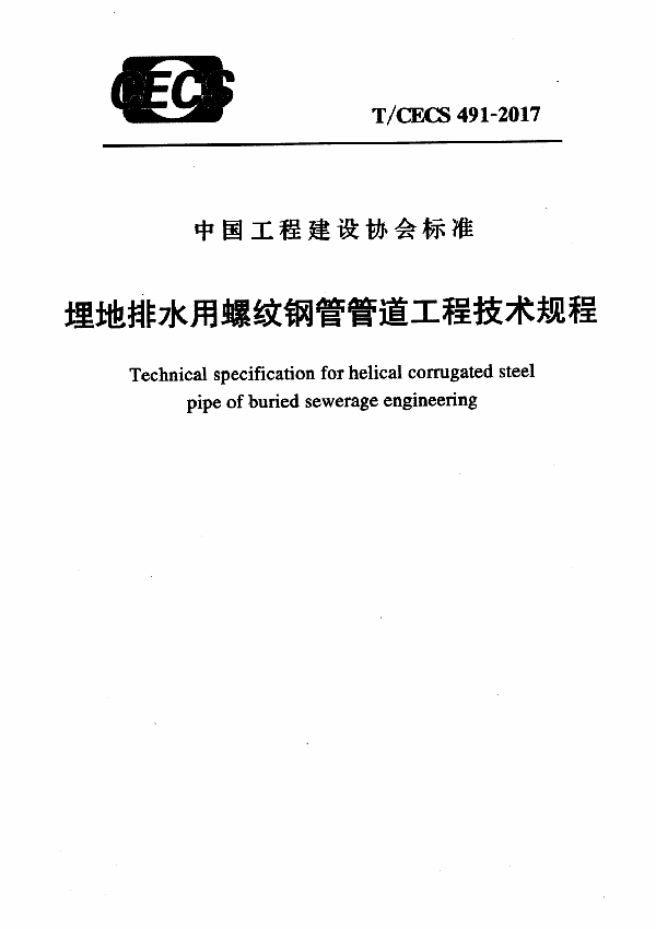 T/CECS 491-2017 埋地排水用螺纹钢管管道工程技术规程