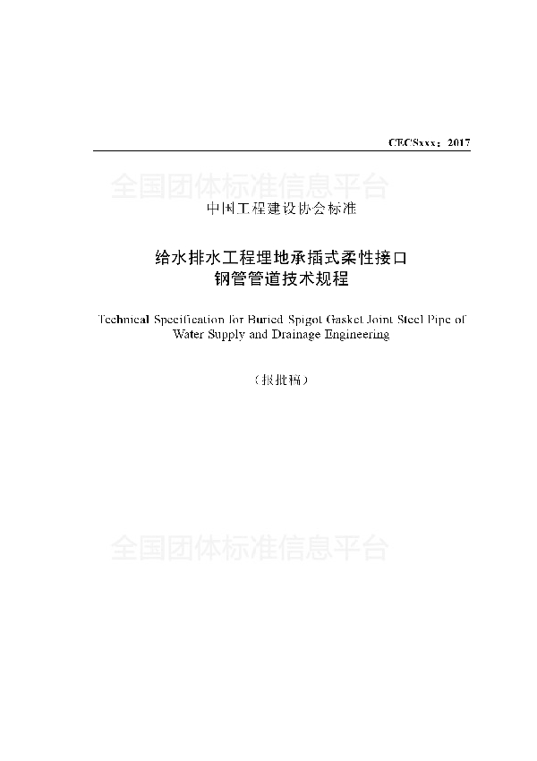 T/CECS 492-2017 《给水排水工程埋地承插式柔性接口钢管管道技术规程》