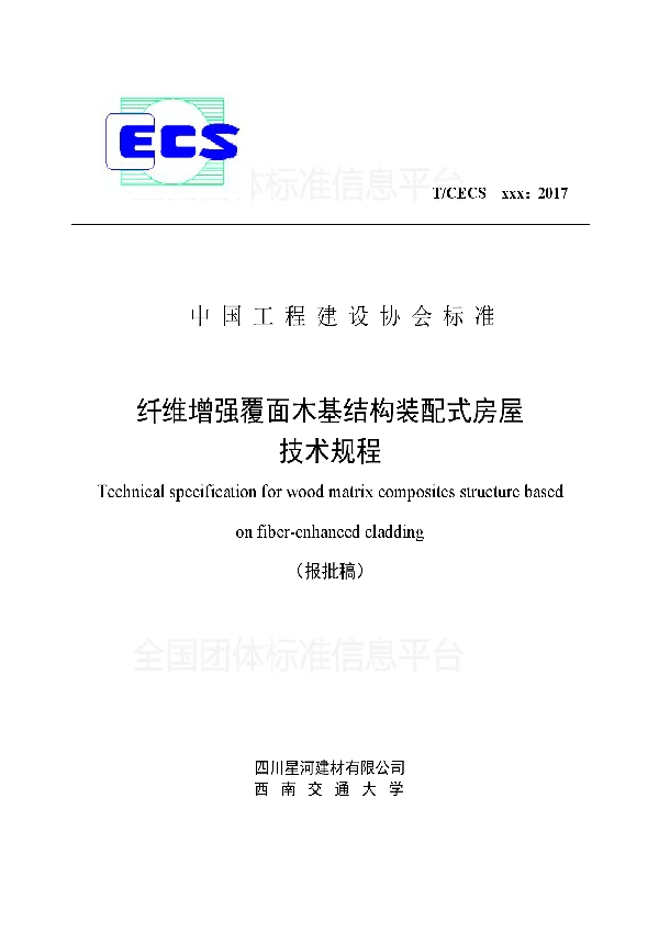 T/CECS 495-2017 《纤维增强覆面木基结构装配式房屋技术规程》