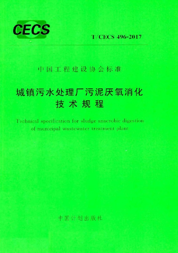 T/CECS 496-2017 城镇污水处理厂污泥厌氧消化技术规程