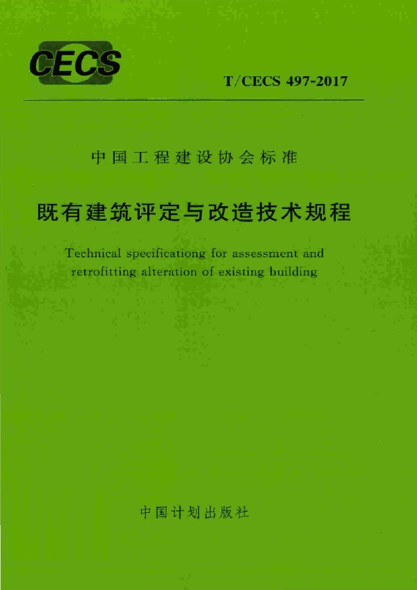 T/CECS 497-2017 既有建筑评定与改造技术规程