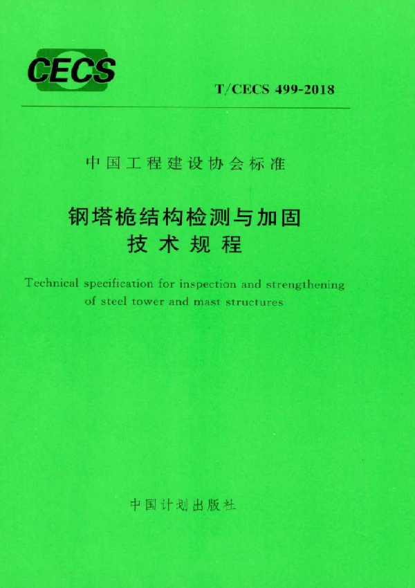 T/CECS 499-2018 钢塔桅结构检测与加固技术规程