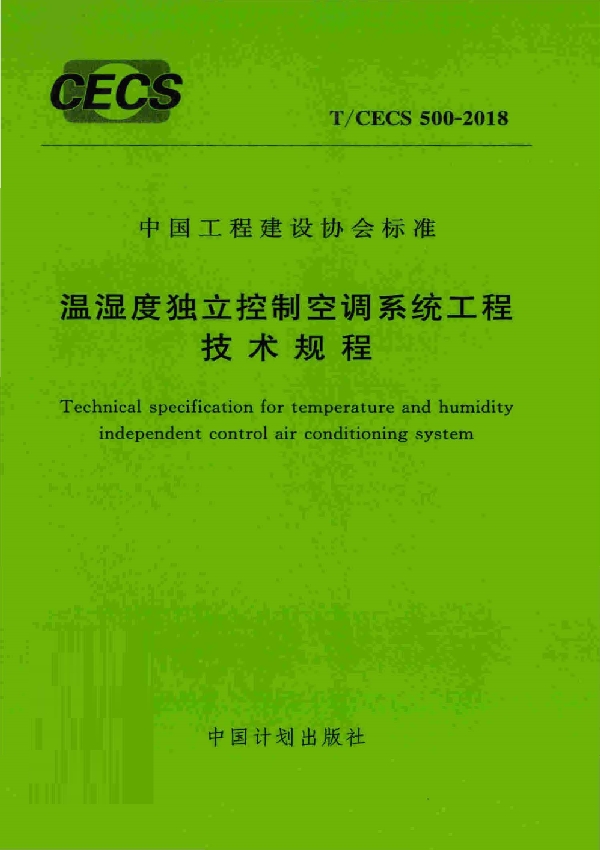 T/CECS 500-2018 温湿度独立控制空调系统工程技术规程