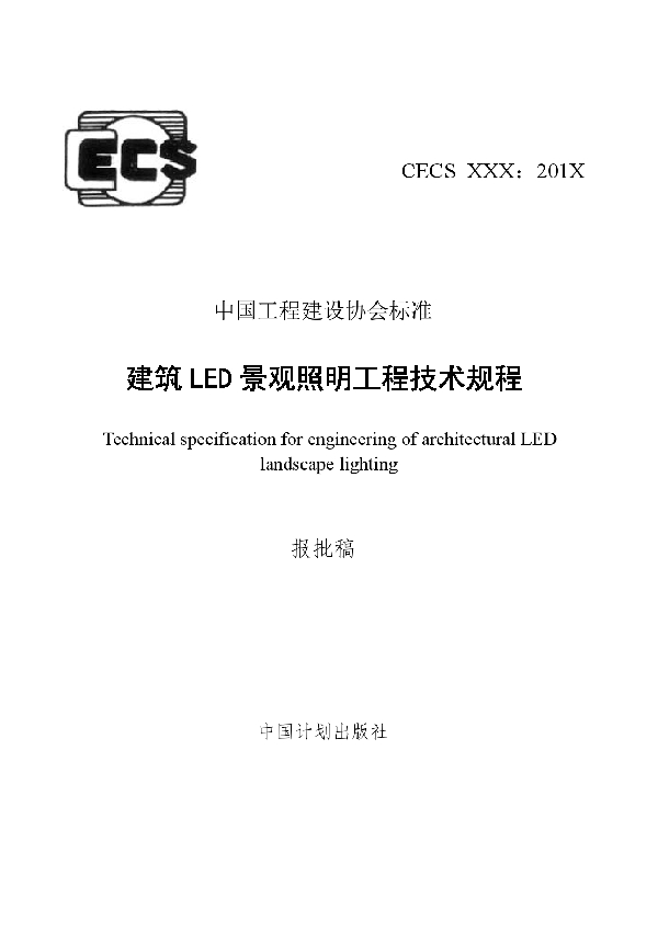 T/CECS 501-2018 建筑LED景观照明工程技术规程