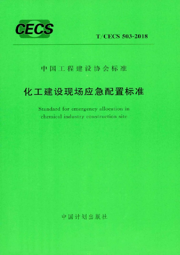 T/CECS 503-2018 化工建设现场应急配置标准