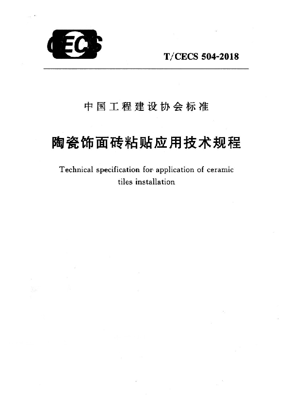 T/CECS 504-2018 陶瓷饰面砖粘贴应用技术规程