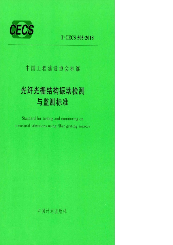 T/CECS 505-2018 光纤光栅结构振动检测与监测标准