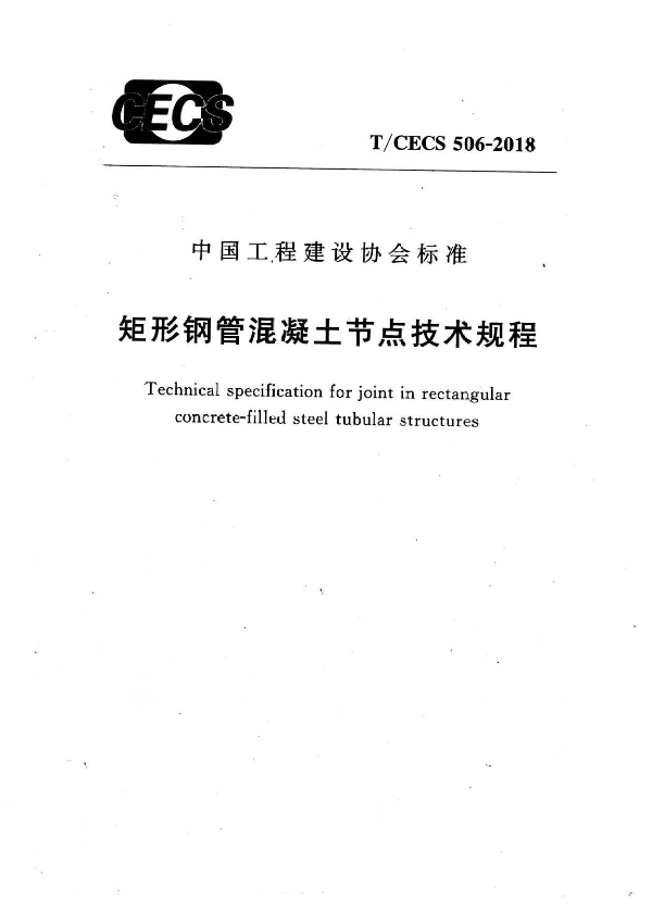 T/CECS 506-2018 矩形钢管混凝土节点技术规程