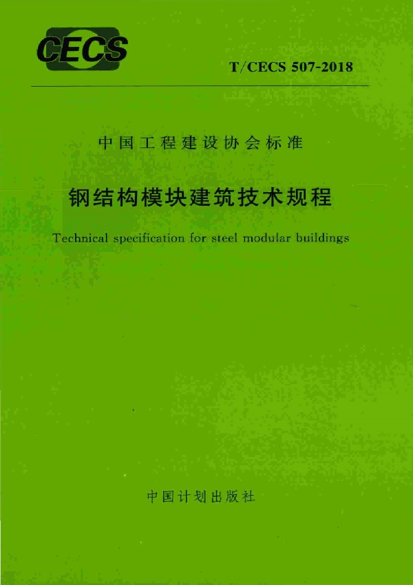 T/CECS 507-2018 钢结构模块建筑技术规程