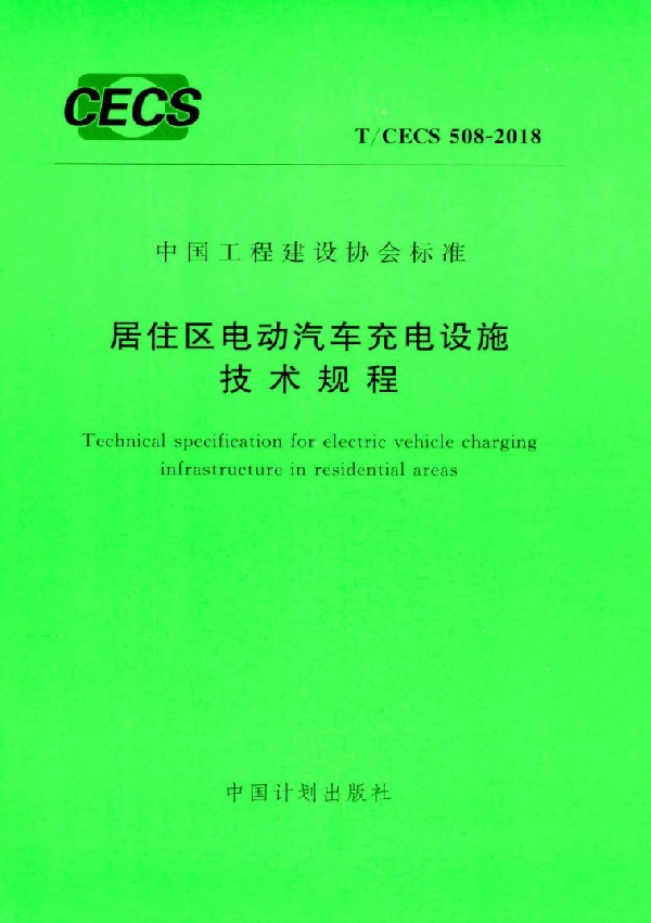 T/CECS 508-2018 居住区电动汽车充电设施技术规程