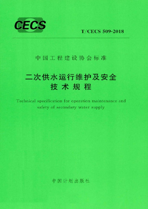 T/CECS 509-2018 二次供水运行维护及安全技术规程