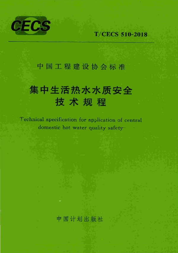 T/CECS 510-2018 集中生活热水水质安全技术规程