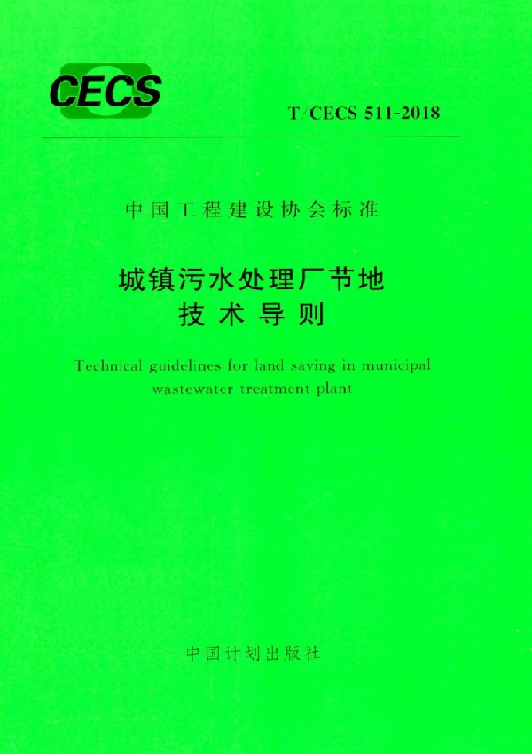 T/CECS 511-2018 城镇污水处理厂节地技术导则