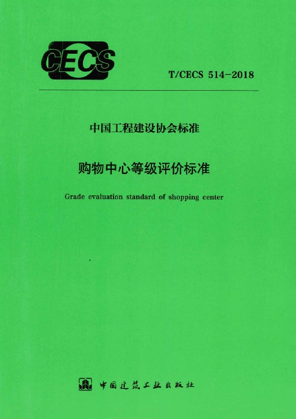 T/CECS 514-2018 购物中心等级评价标准