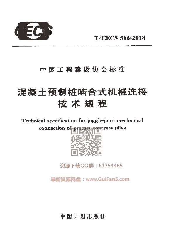 T/CECS 516-2018 混凝土预制桩啮合式机械连接技术规程