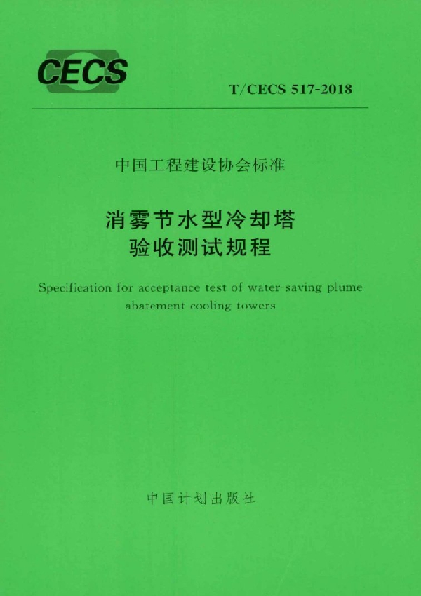 T/CECS 517-2018 消雾节水型冷却塔验收测试规程