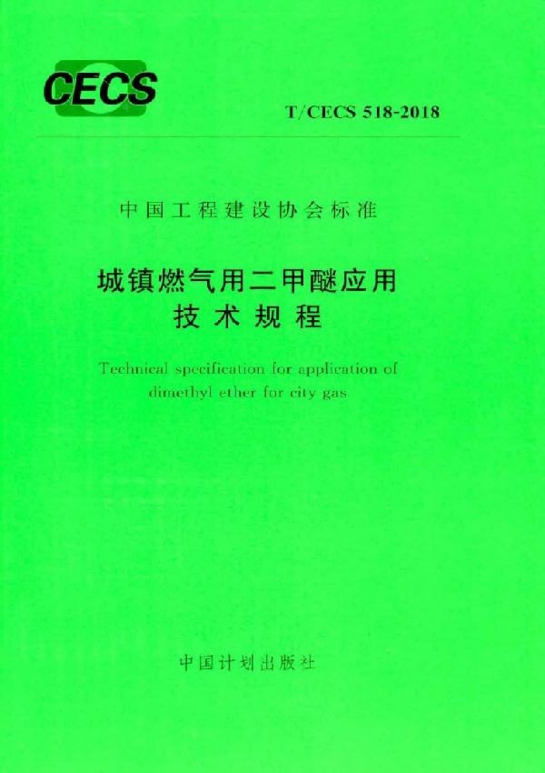 T/CECS 518-2018 城镇燃气用二甲醚应用技术规程