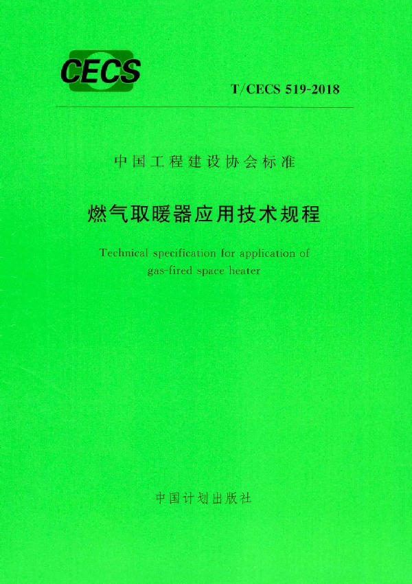 T/CECS 519-2018 燃气取暖器应用技术规程