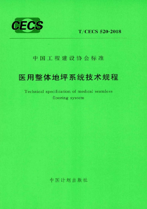 T/CECS 520-2018 医用整体地坪系统技术规程