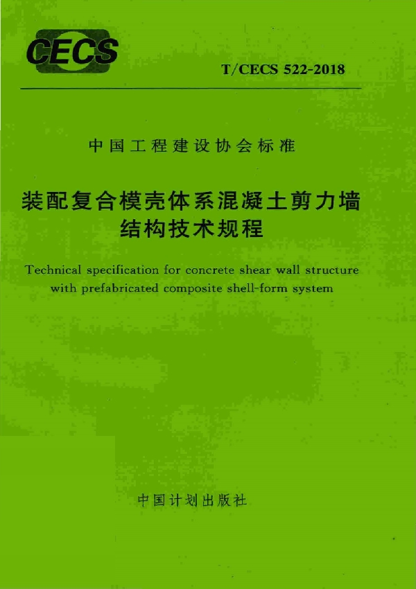 T/CECS 522-2018 装配复合模壳体系混凝土剪力墙结构技术规程