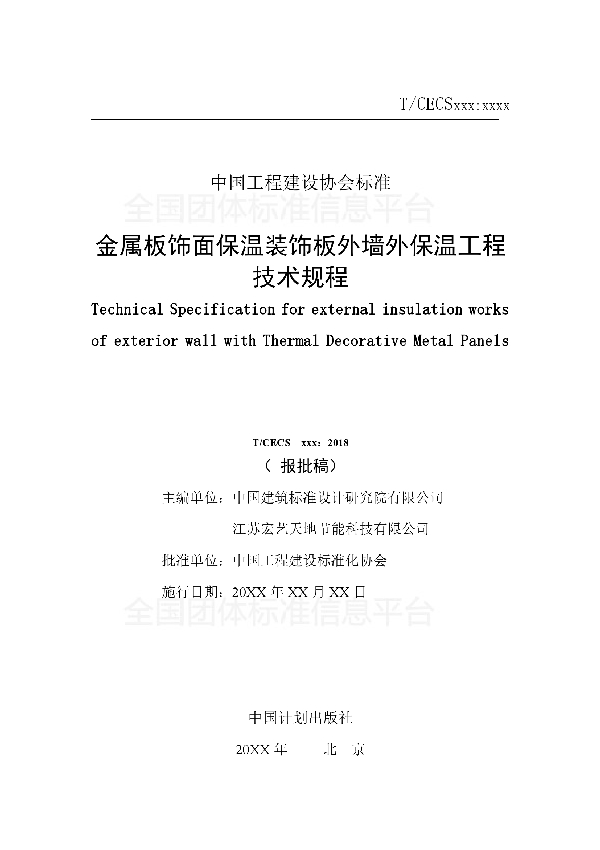 T/CECS 525-2018 金属板饰面保温装饰板外墙外保温工程技术规程